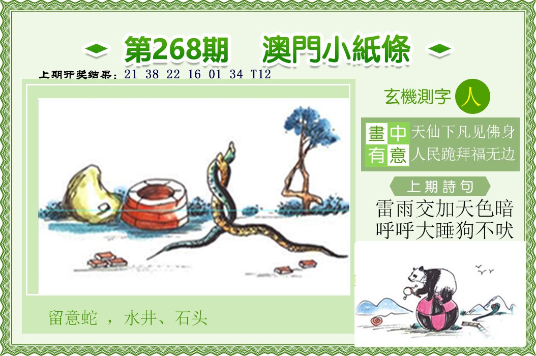 2024268期澳门小纸条