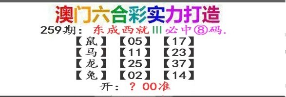 2024259期东成西就
