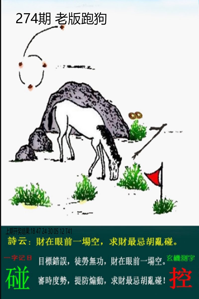 2024274期老板跑狗