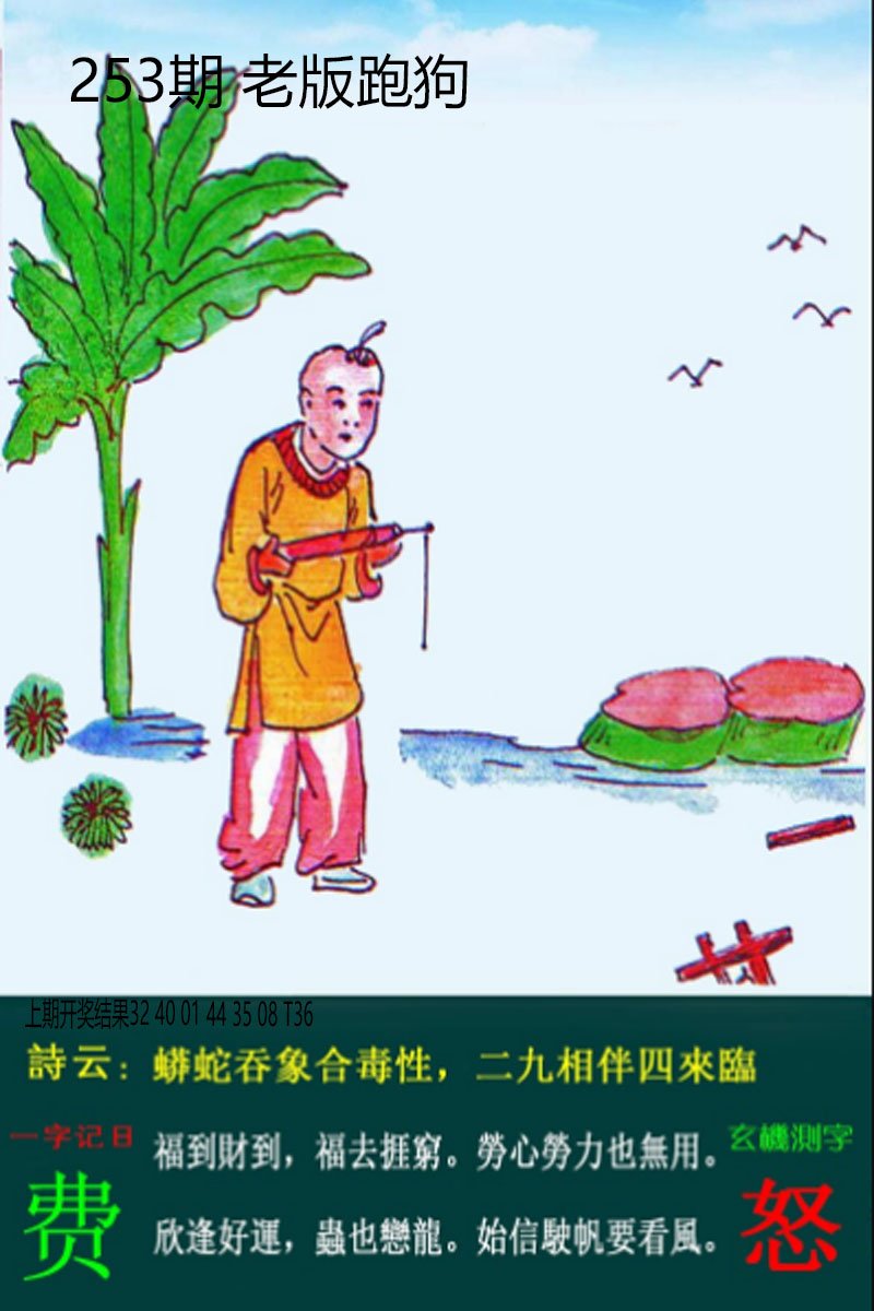 2024253期老板跑狗