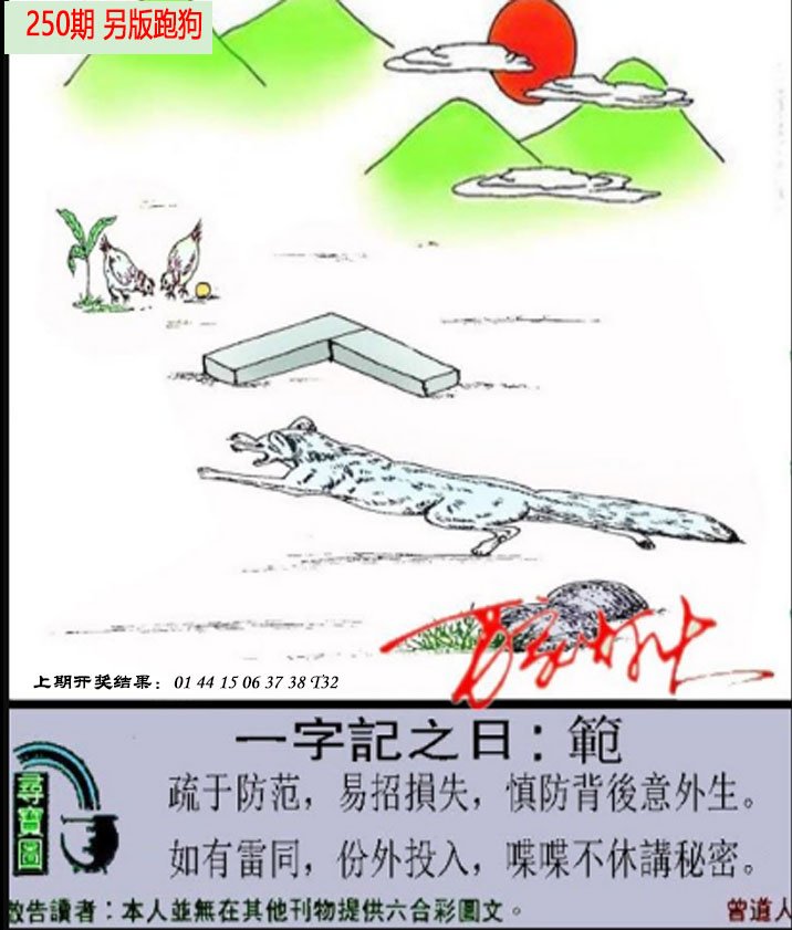 2024250期澳门跑狗另版