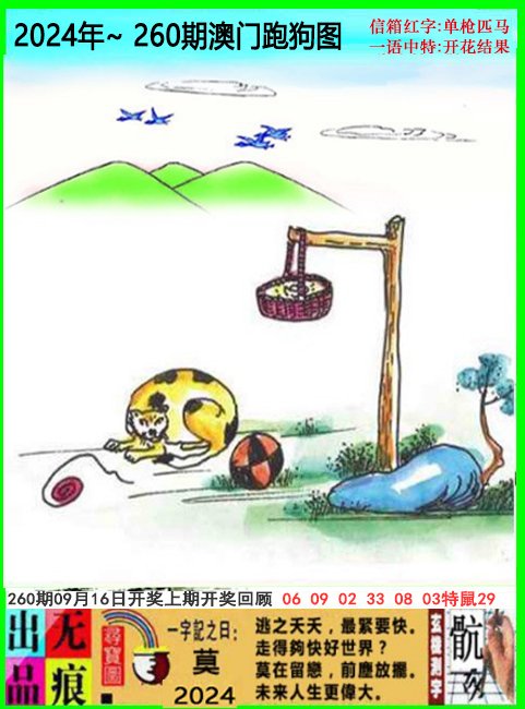 2024260期澳门跑狗无痕版