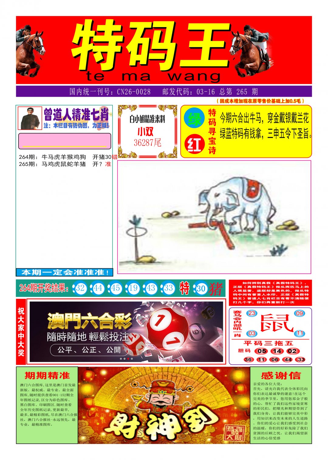 2024265期特码王A