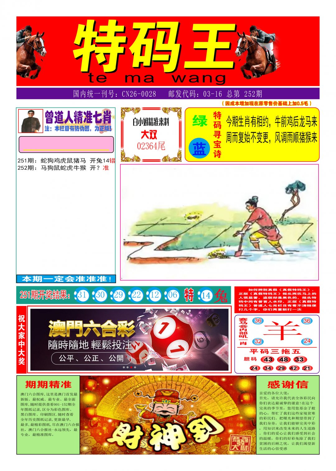 2024252期特码王A