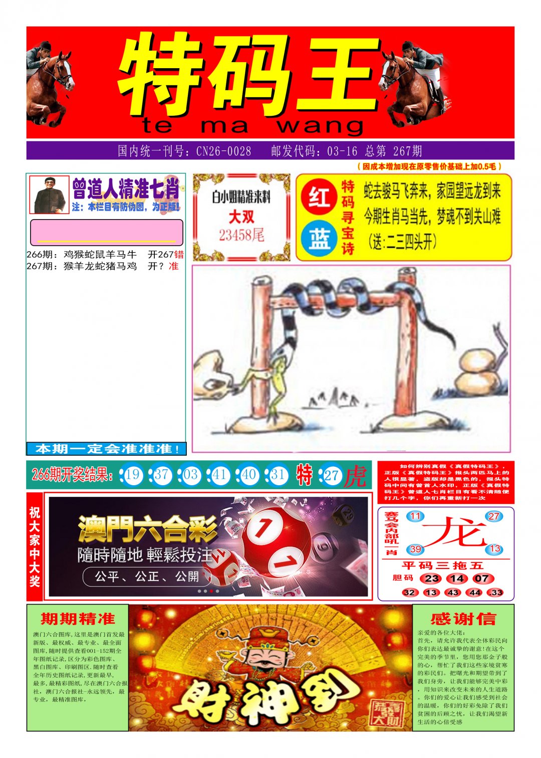 2024267期特码王A