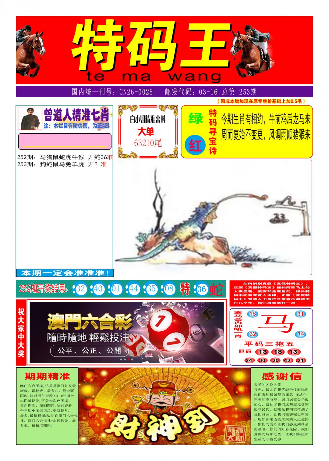 2024253期特码王A