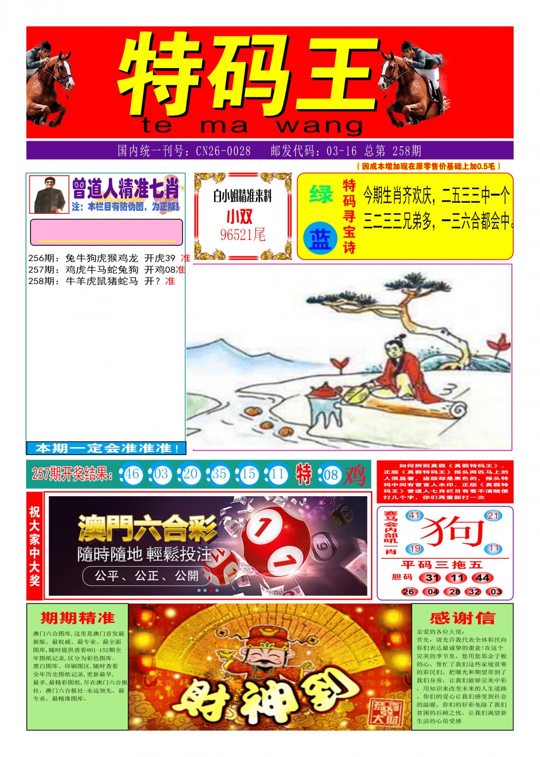 2024258期特码王A