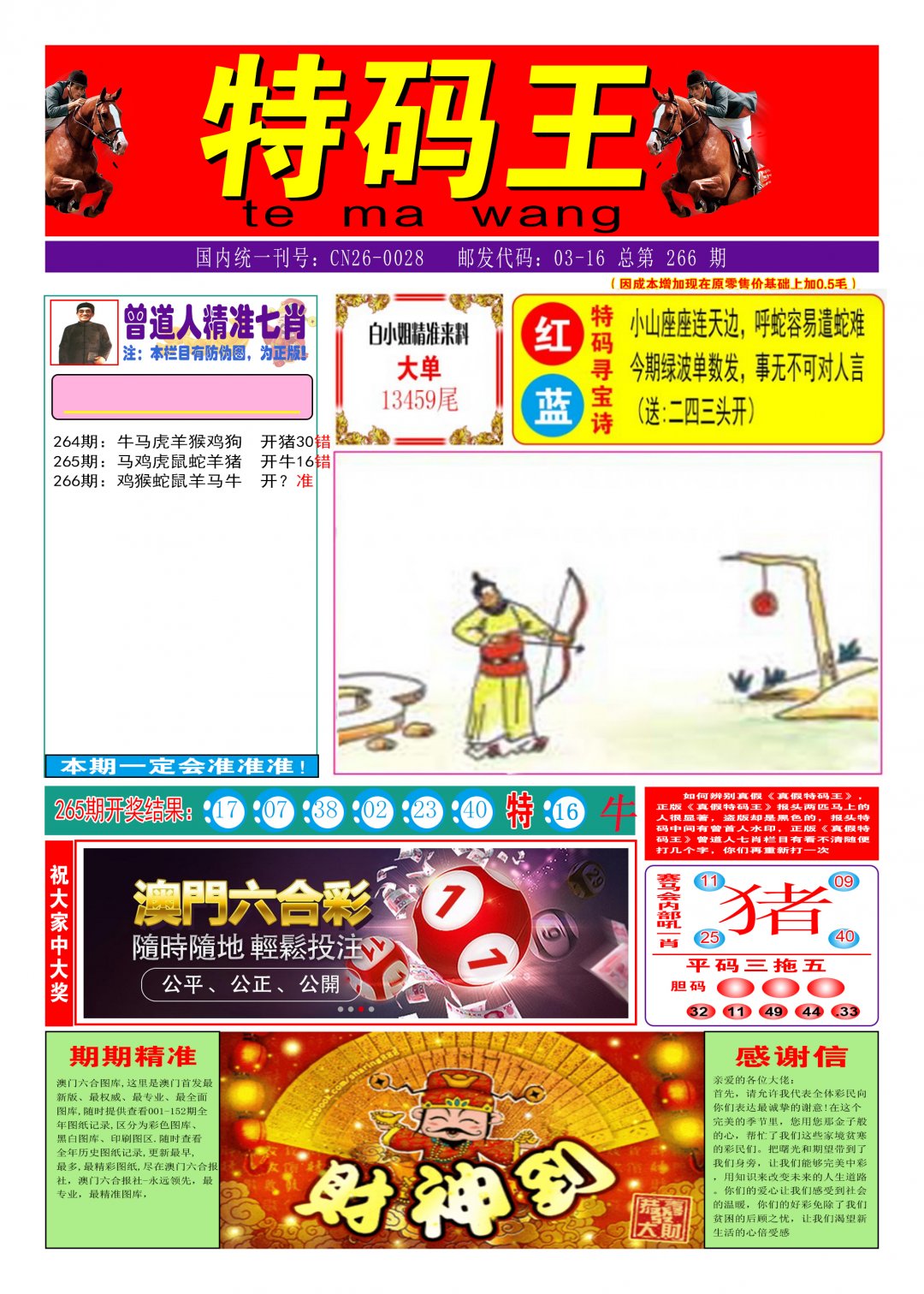 2024266期特码王A