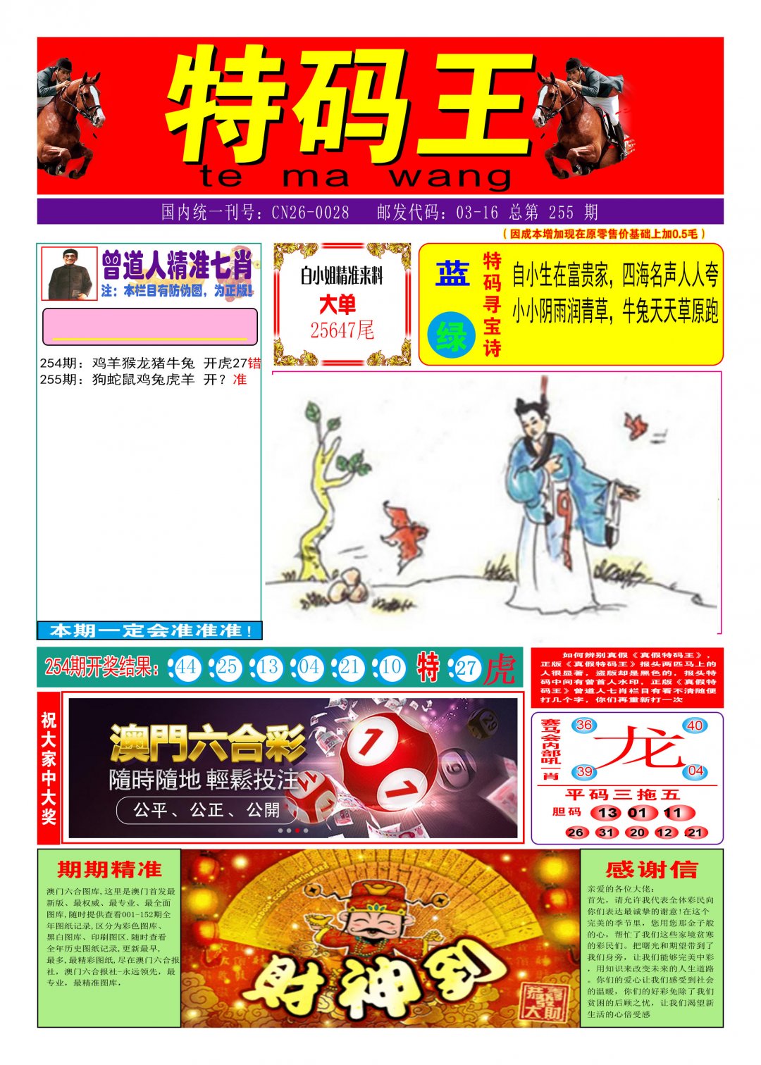 2024255期特码王A