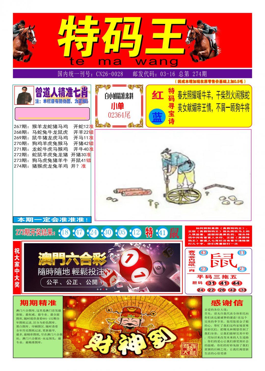 2024274期特码王A