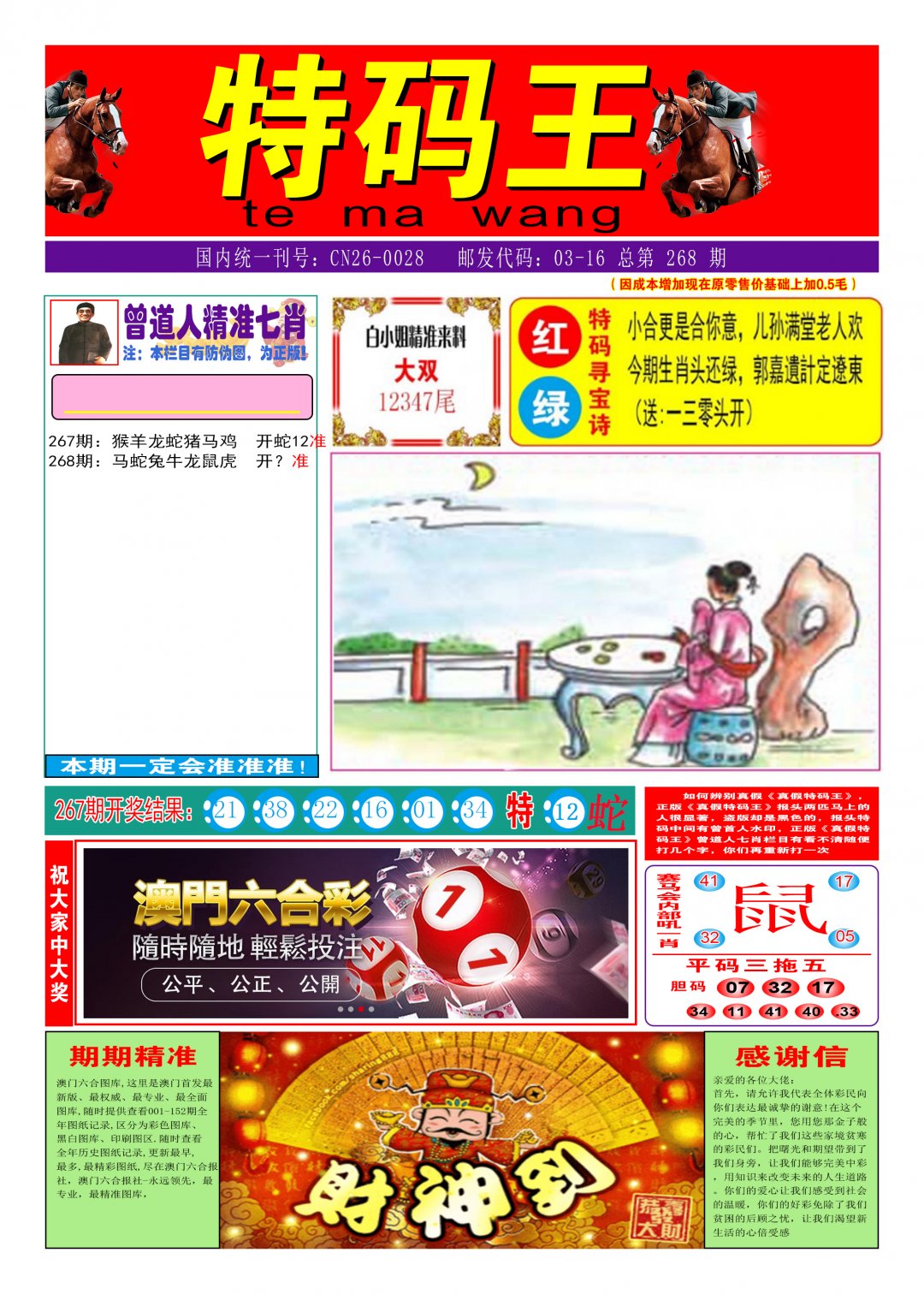 2024268期特码王A