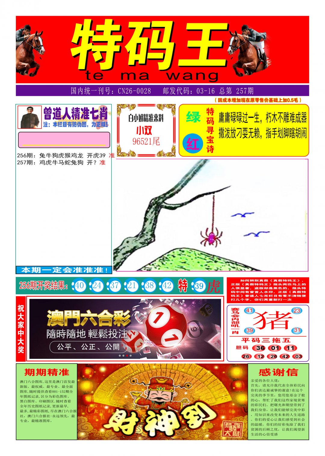 2024257期特码王A