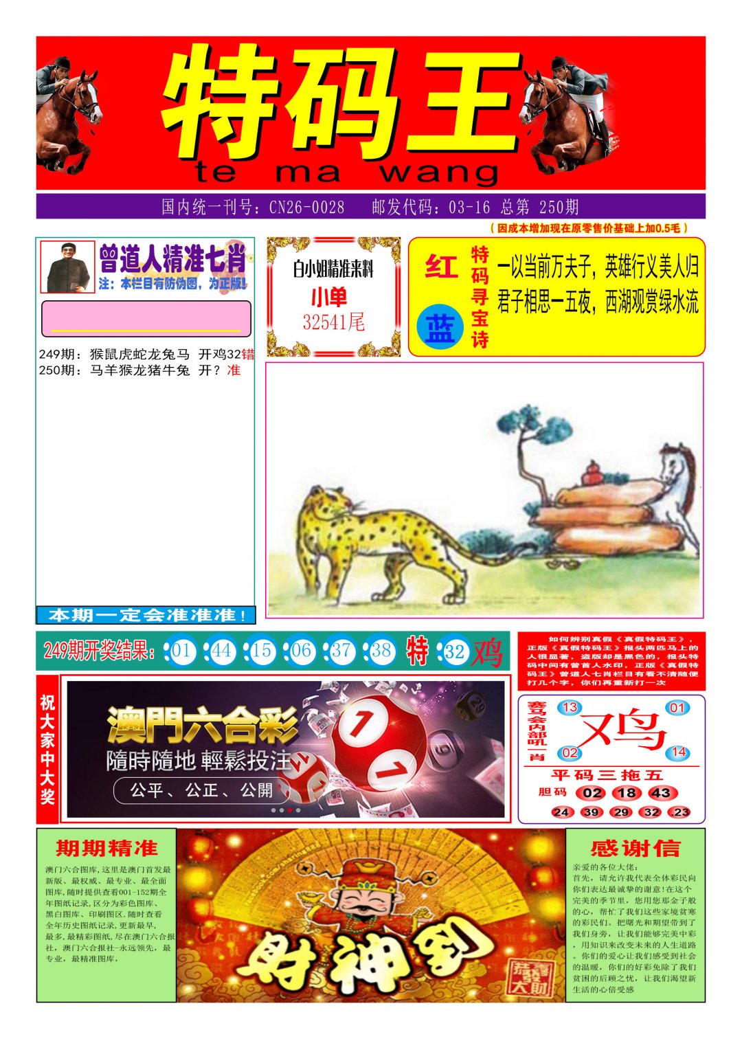 2024250期特码王A