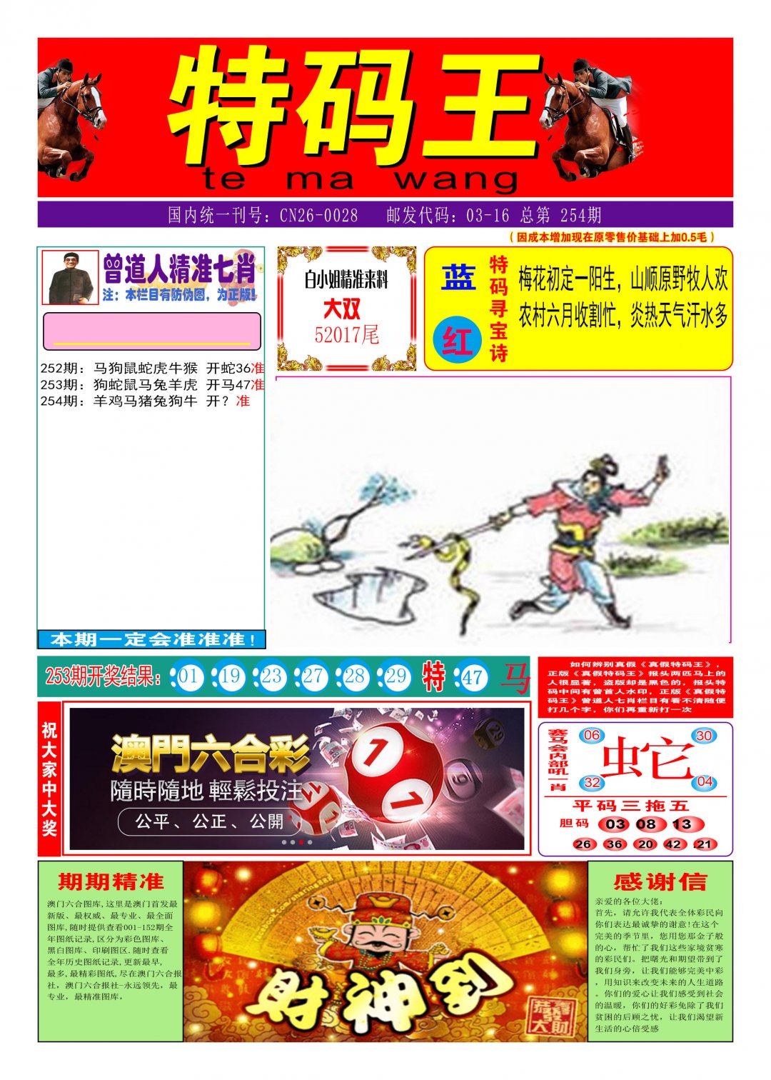 2024254期特码王A