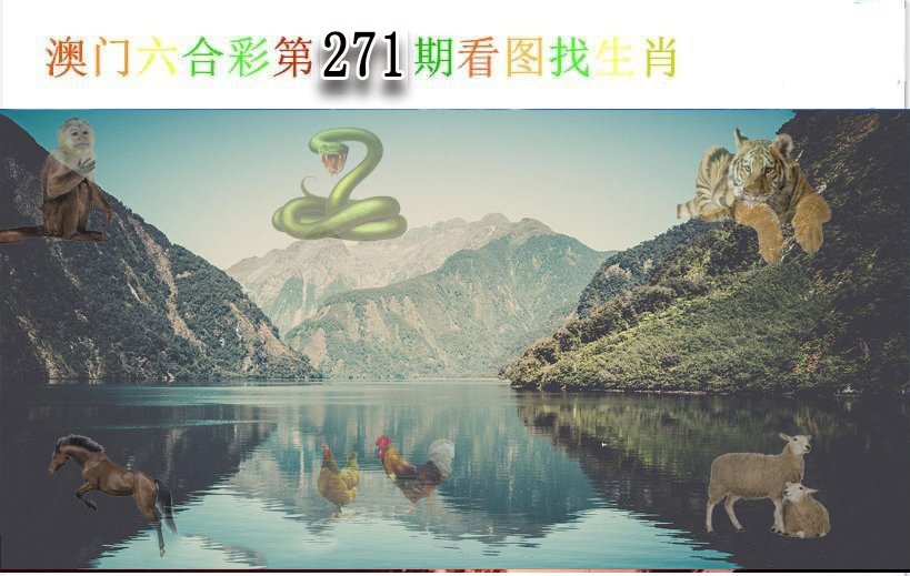 2024271期看图找生肖