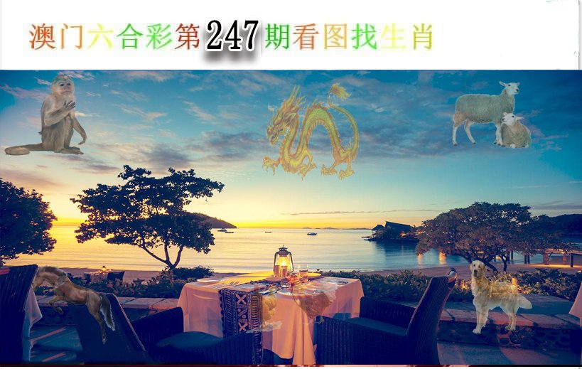 2024247期看图找生肖