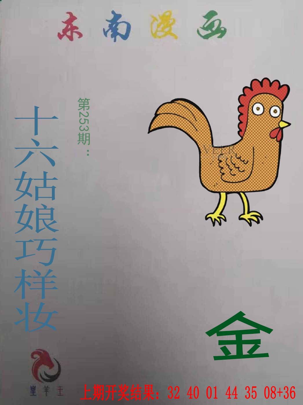 2024253期东南漫画