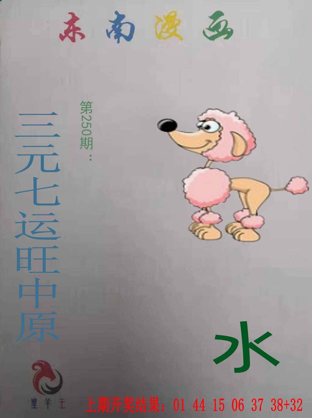 2024250期东南漫画