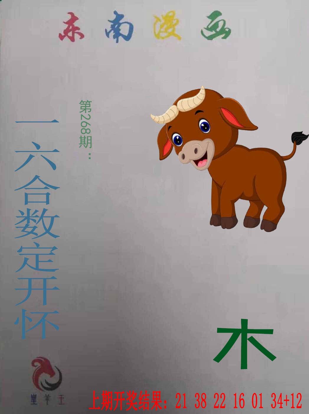 2024268期东南漫画