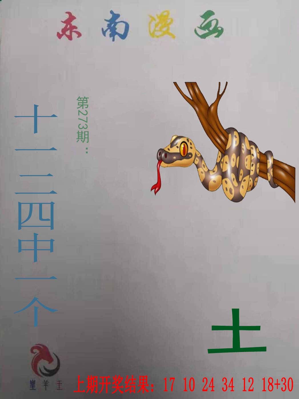 2024273期东南漫画