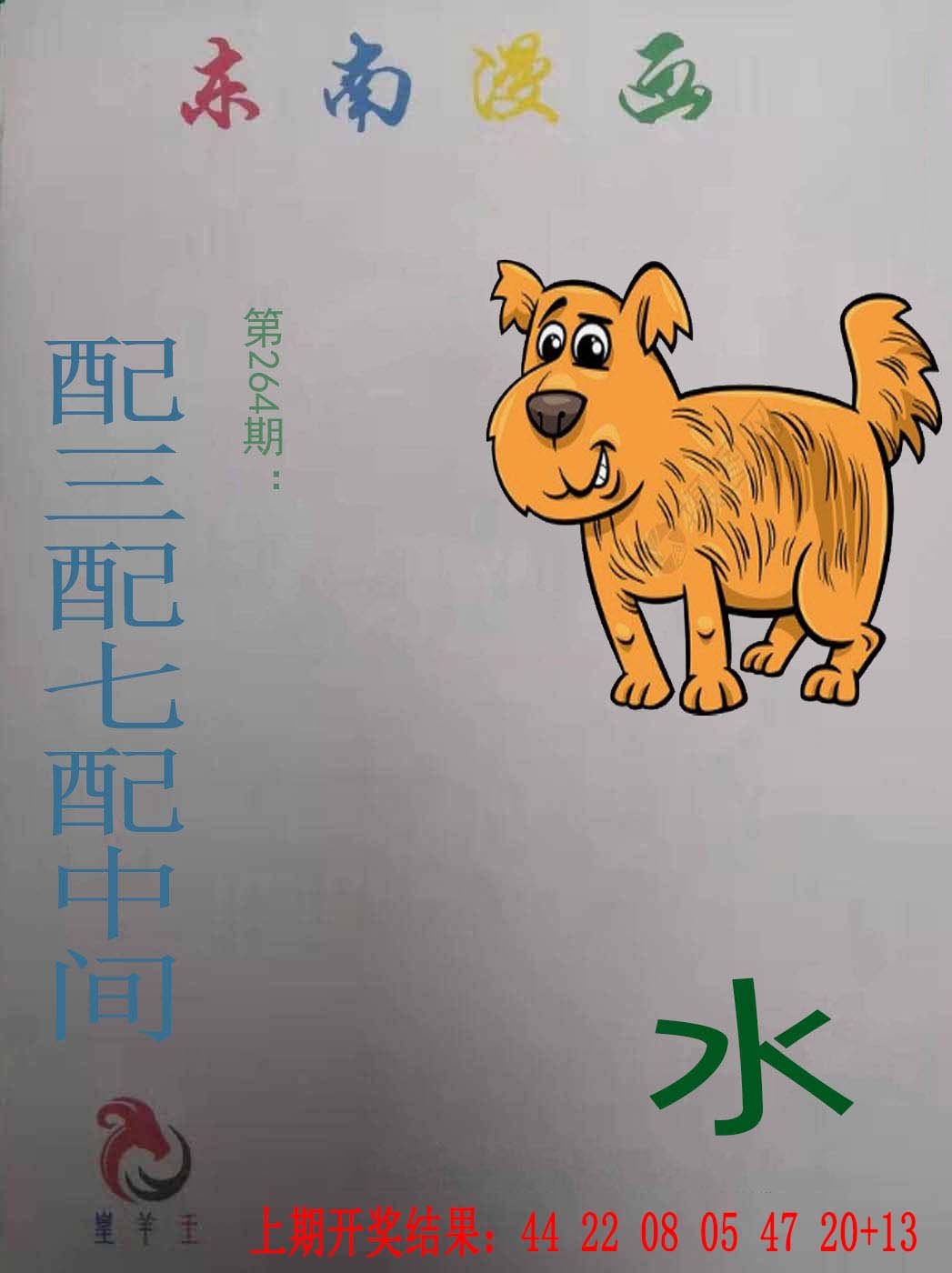 2024264期东南漫画