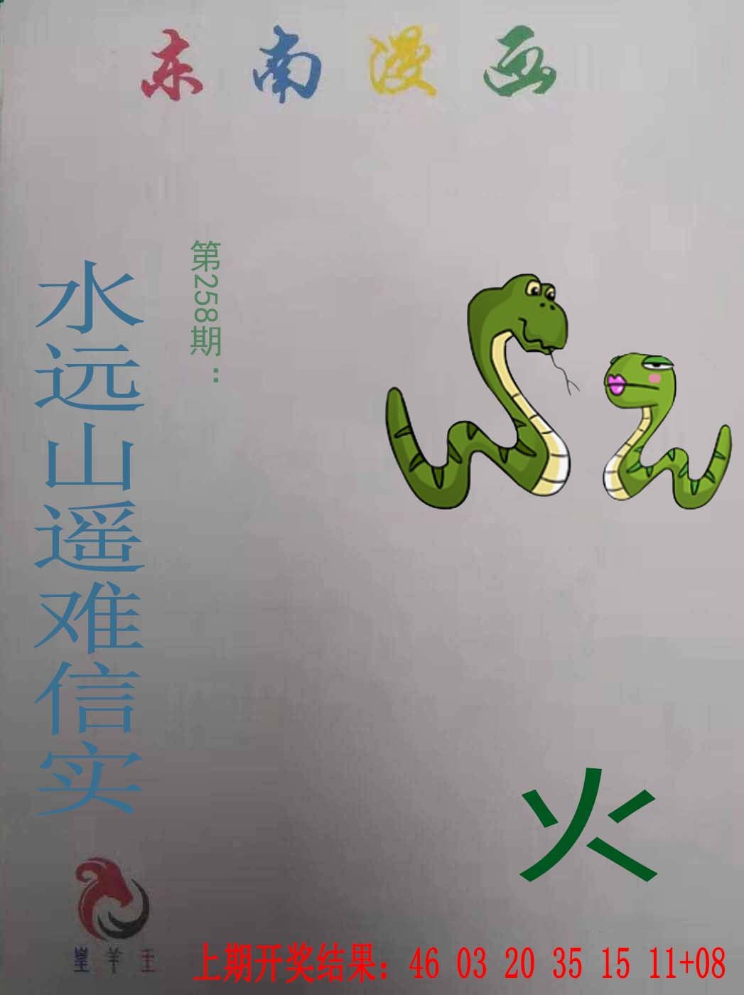 2024258期东南漫画