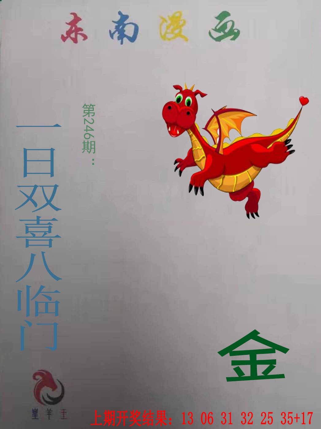 2024246期东南漫画