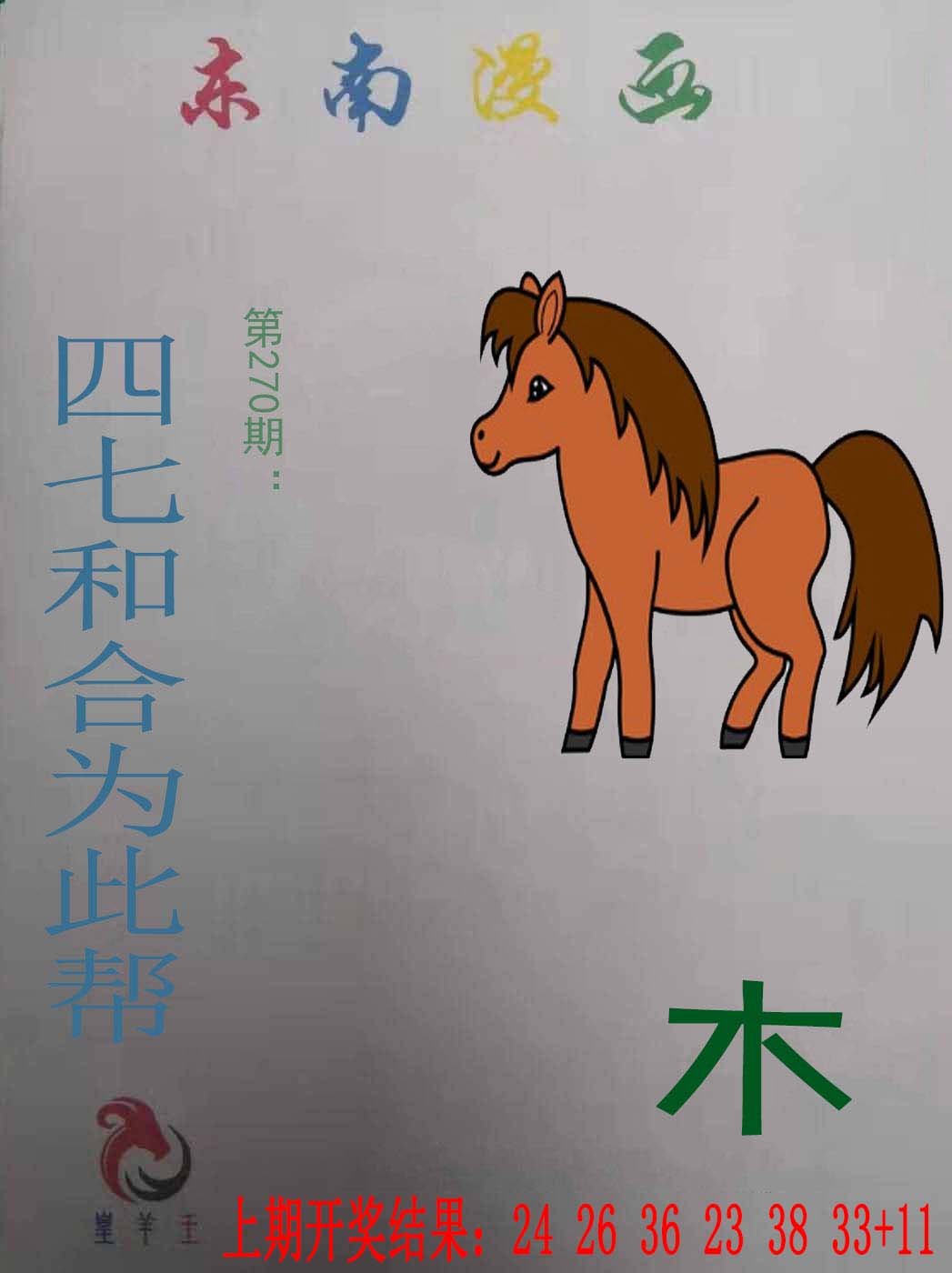 2024270期东南漫画