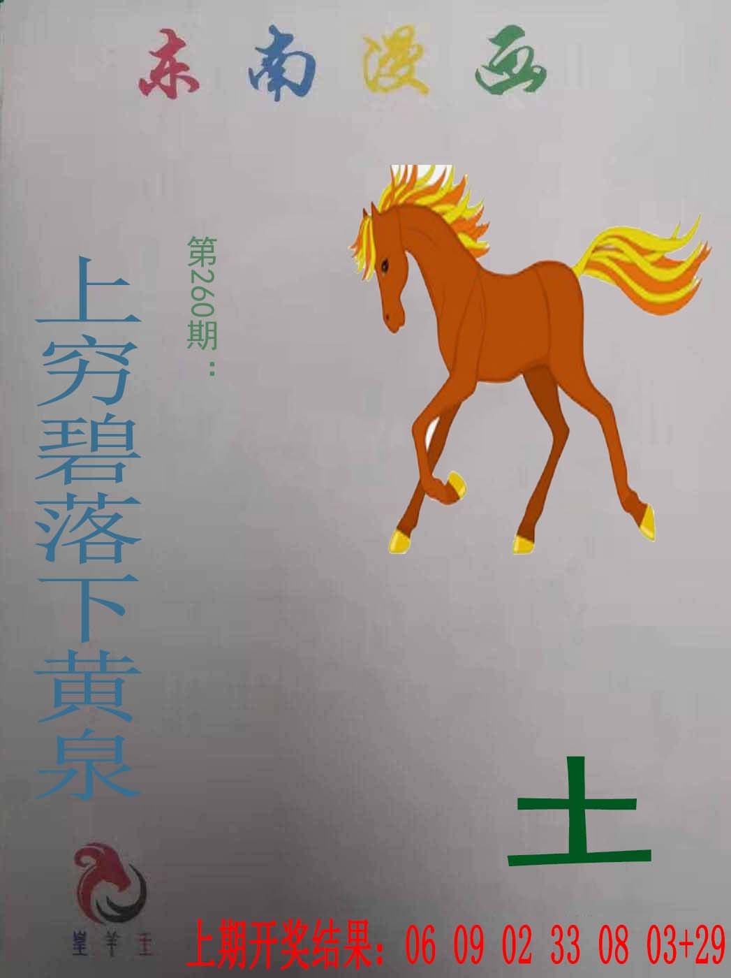 2024260期东南漫画