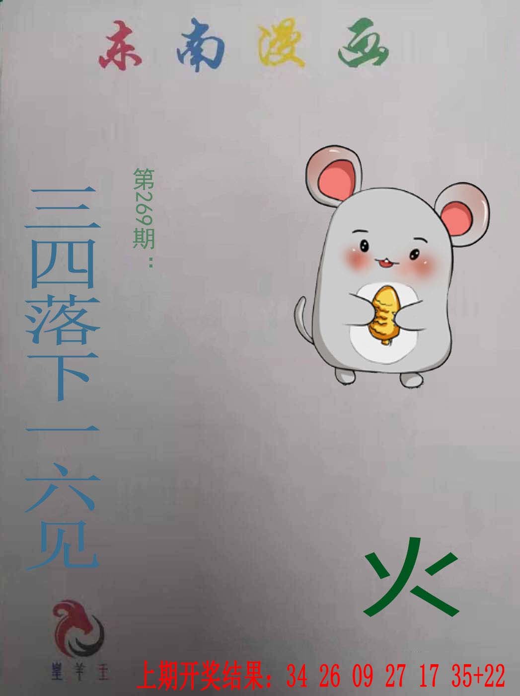 2024269期东南漫画