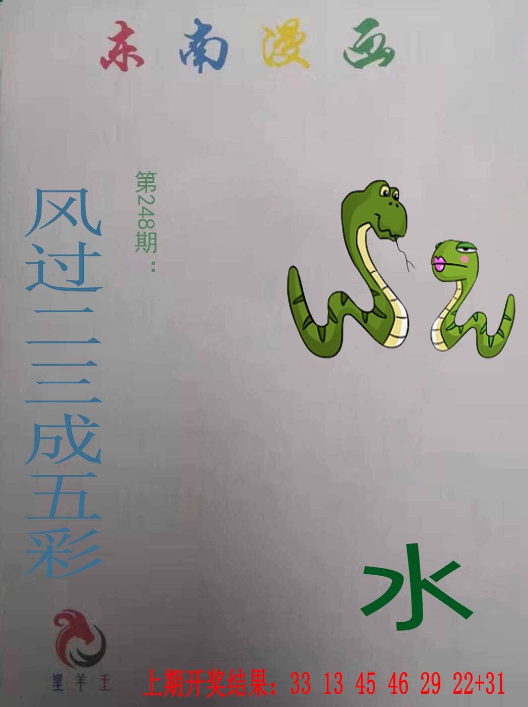 2024248期东南漫画