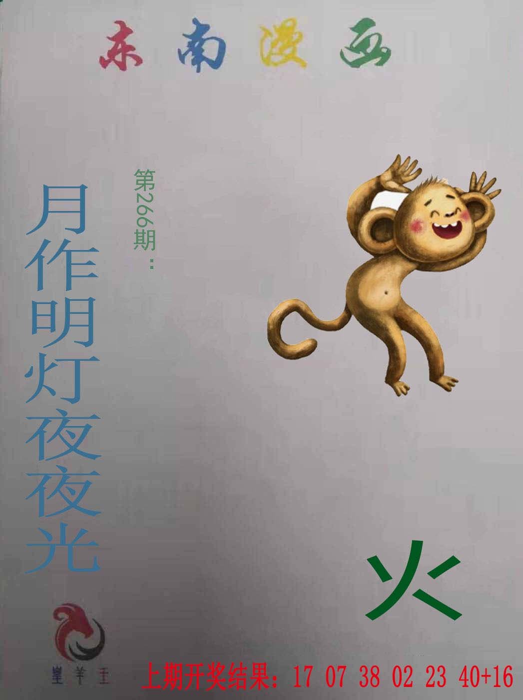 2024266期东南漫画