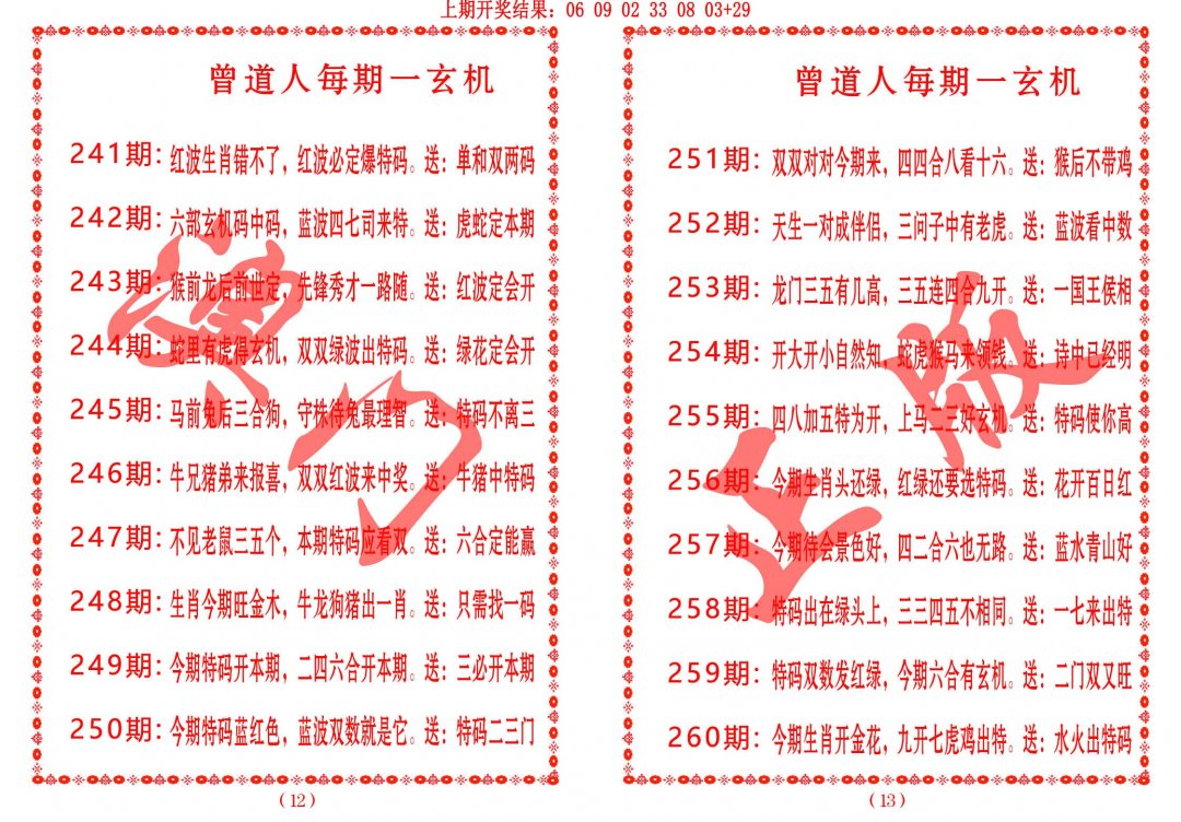 2024260期曾道人每期一玄机