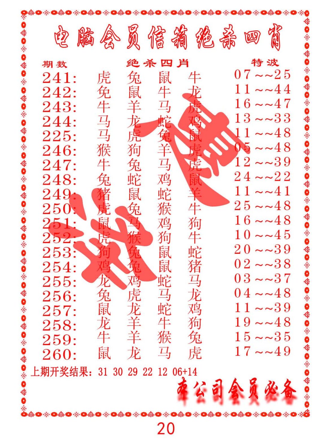 2024252期电脑会员-绝杀四肖
