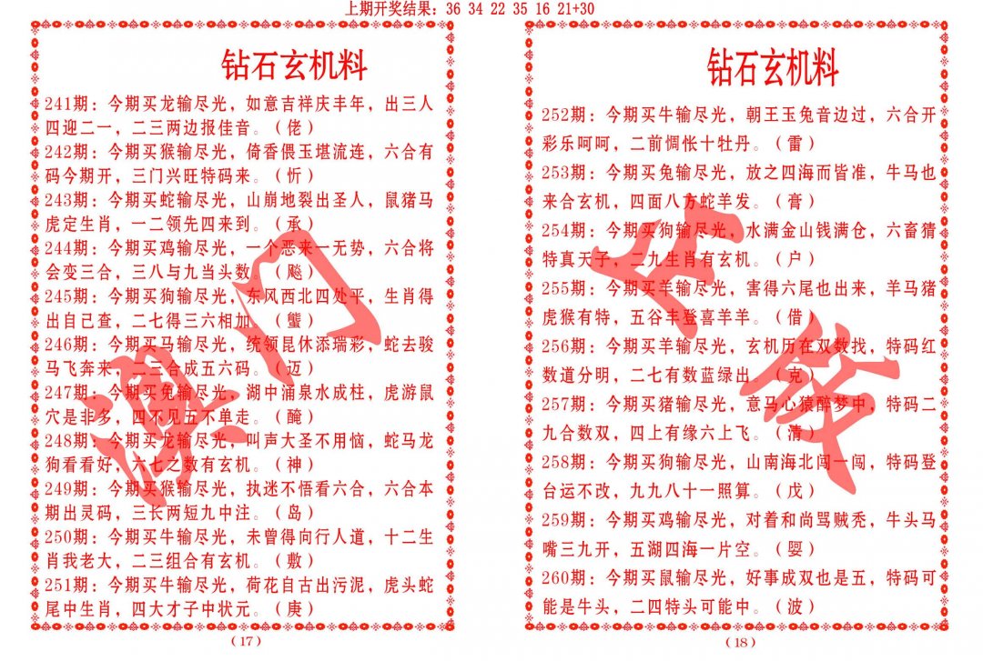 2024256期砖石玄机料