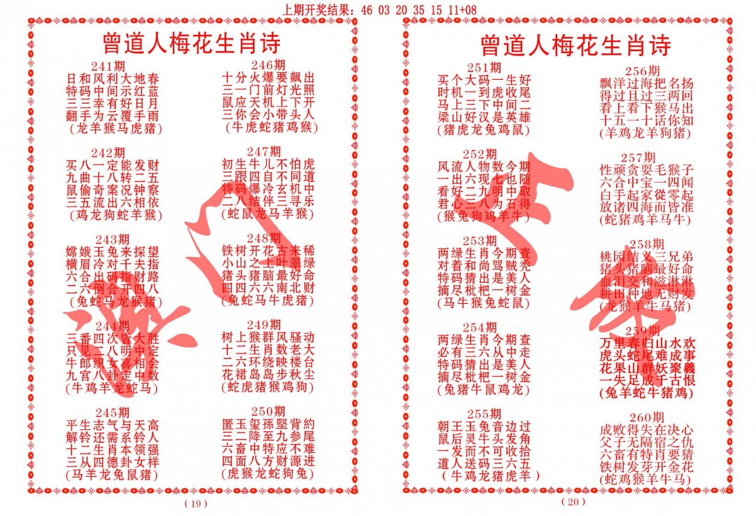 2024258期曾道人梅花生肖诗