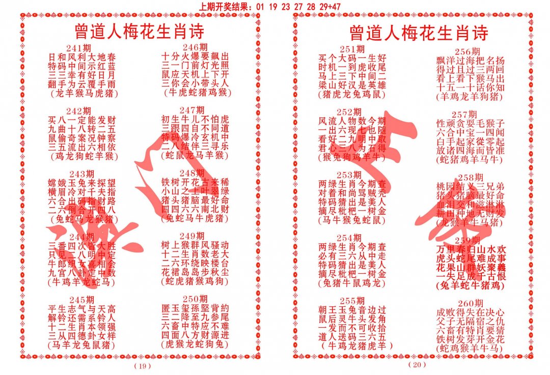 2024254期曾道人梅花生肖诗