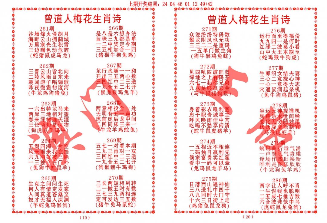 2024271期曾道人梅花生肖诗