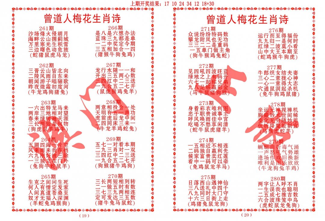 2024273期曾道人梅花生肖诗