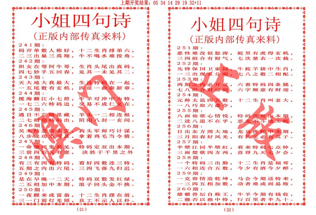 2024249期小姐四句诗
