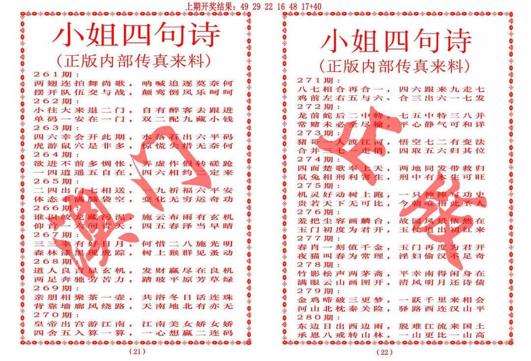 2024272期小姐四句诗