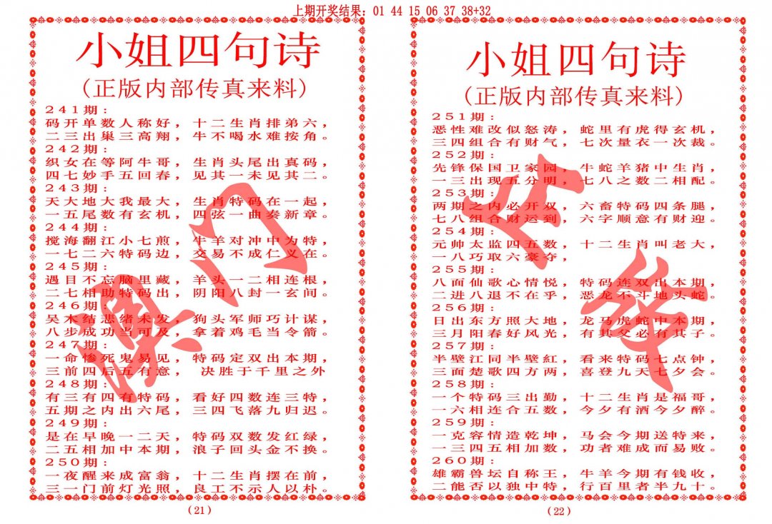 2024250期小姐四句诗