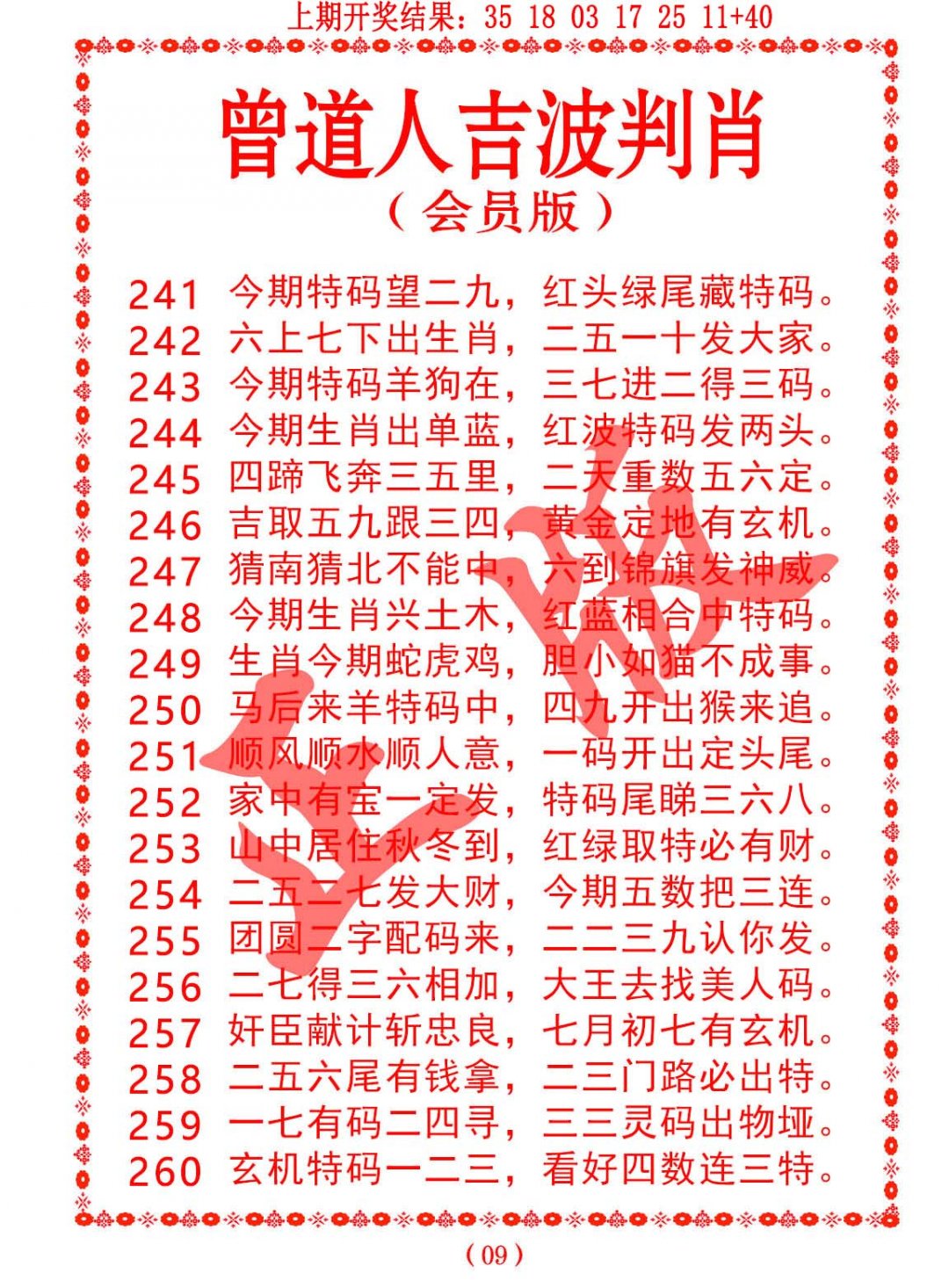 2024259期曾道人吉波邦肖