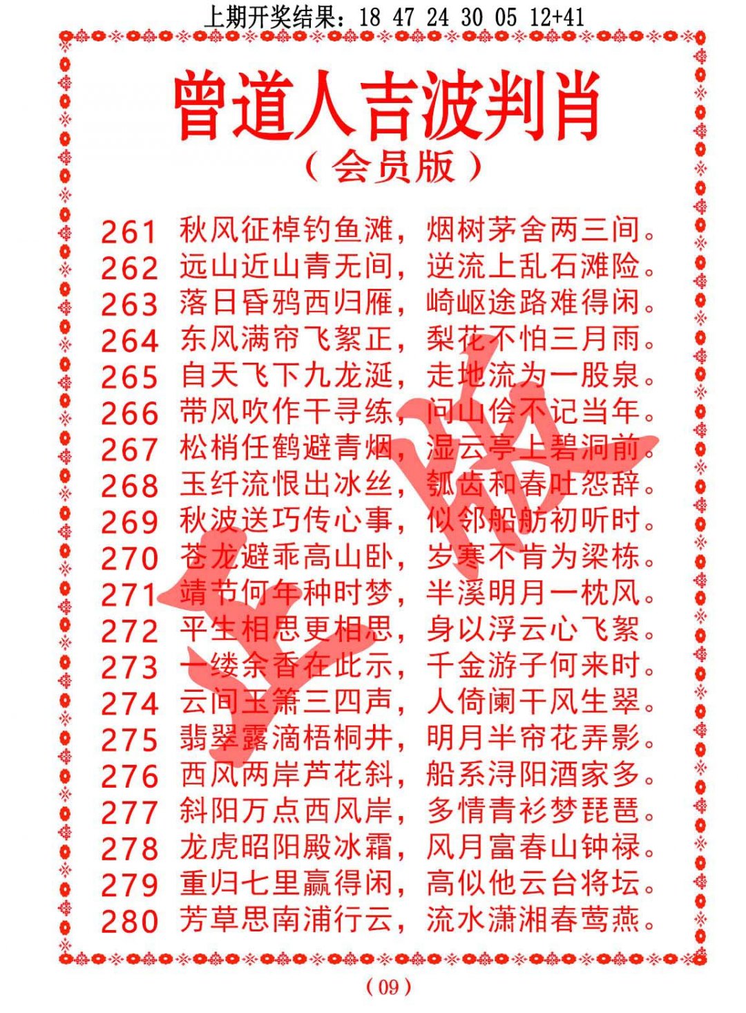 2024274期曾道人吉波邦肖