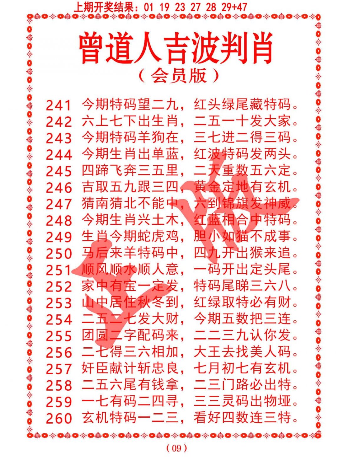 2024254期曾道人吉波邦肖