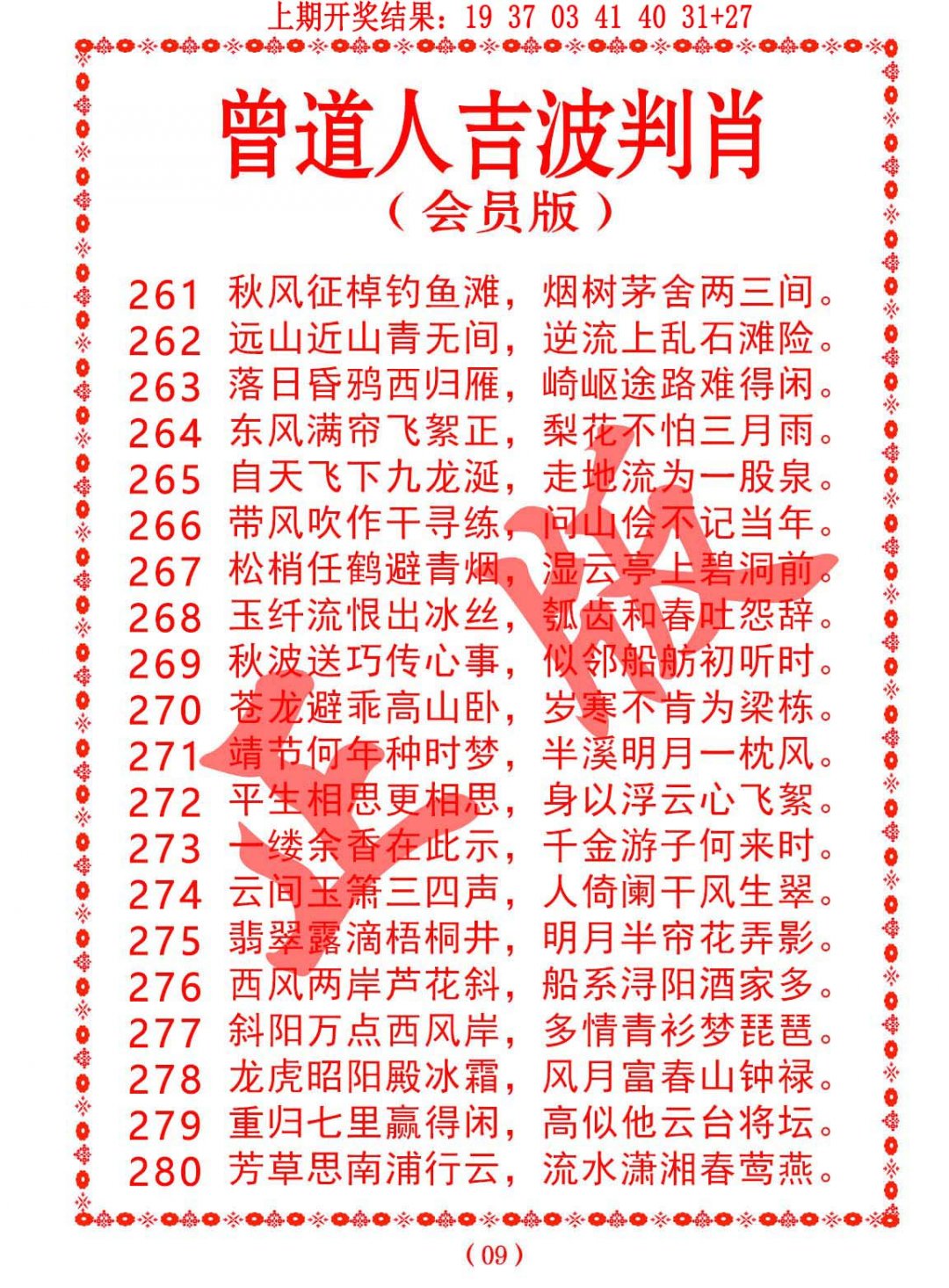 2024267期曾道人吉波邦肖