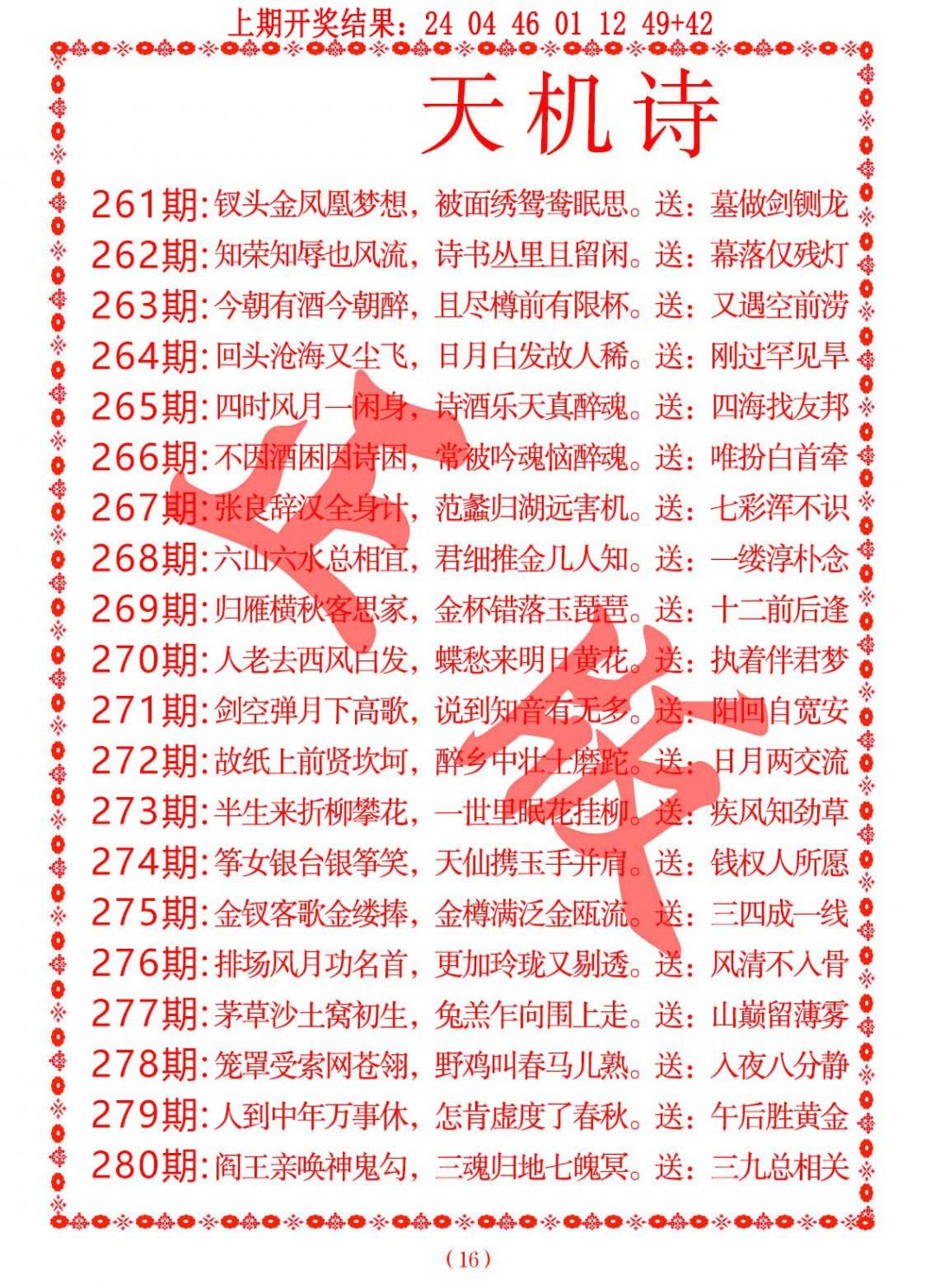 2024271期天机诗A