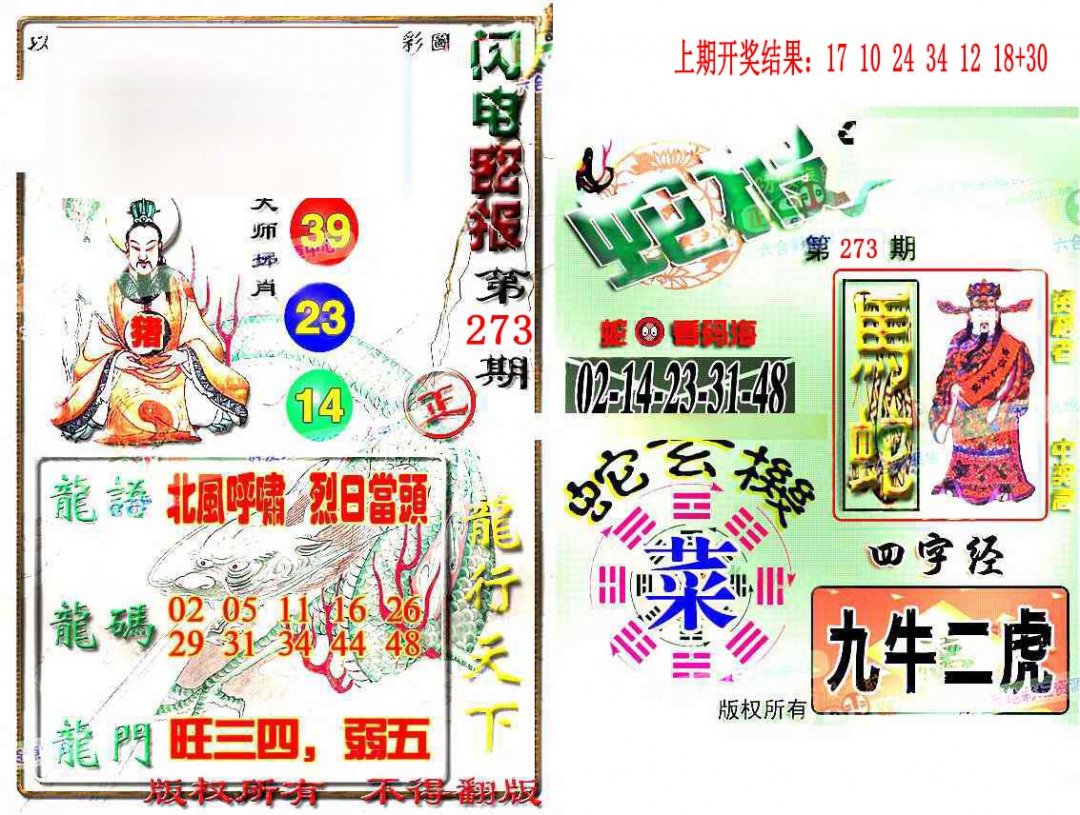 2024273期蛇报闪电版