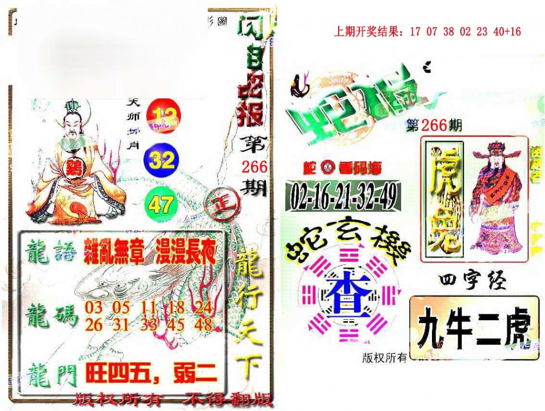 2024266期蛇报闪电版