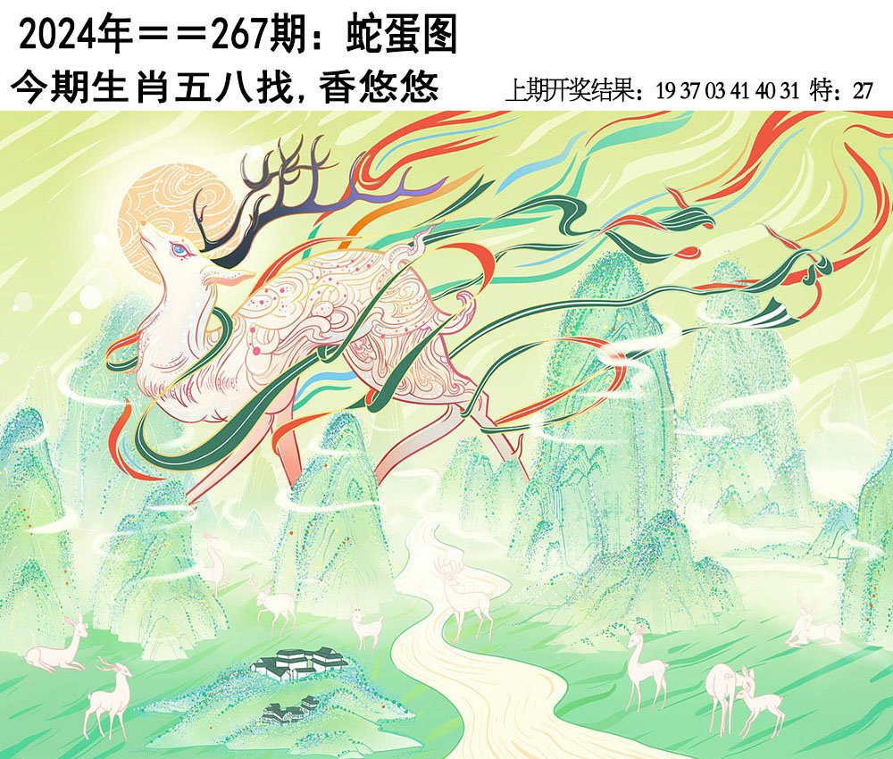 2024267期另版蛇蛋图